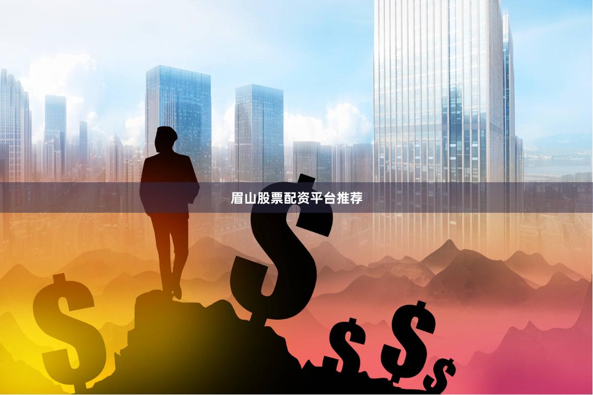 眉山股票配资平台推荐