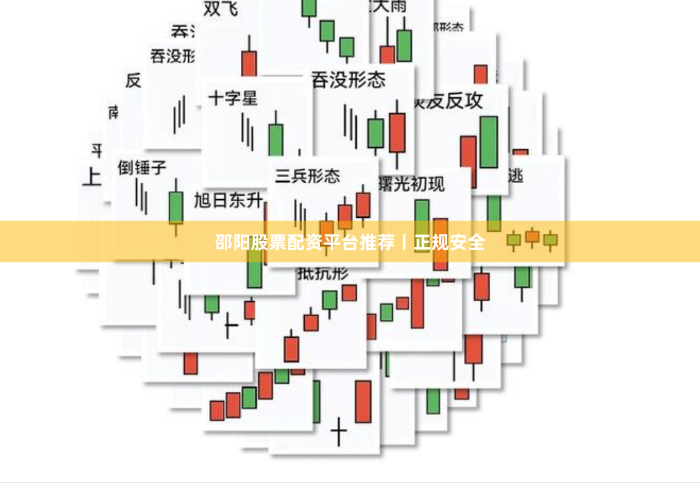 邵阳股票配资平台推荐丨正规安全