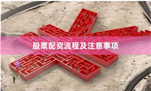 股票配资流程及注意事项