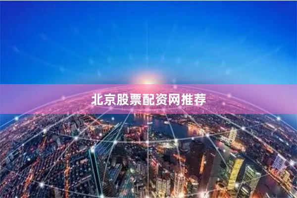 北京股票配资网推荐