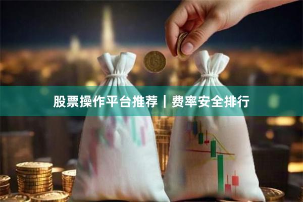 股票操作平台推荐｜费率安全排行