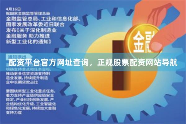 配资平台官方网址查询，正规股票配资网站导航